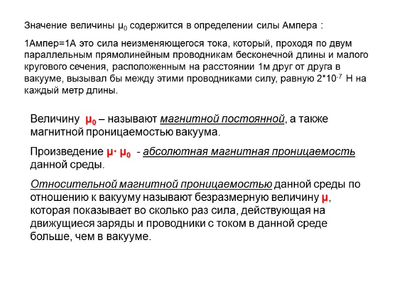 Значение величины μ0 содержится в определении силы Ампера : 1Ампер=1А это сила неизменяющегося тока,